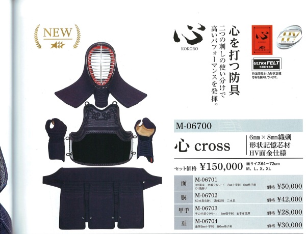 心クロス 防具セット｜商品一覧（剣道・柔道・弓道）｜広島武道具商品店 日本武道